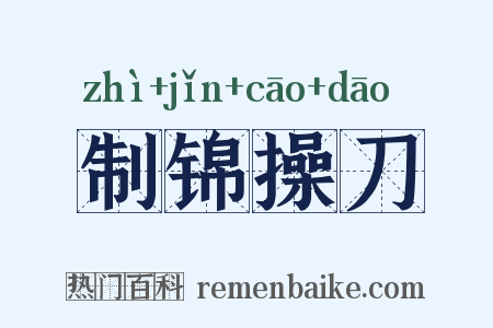 制锦操刀是什么意思的图片